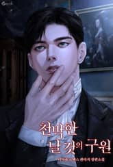 천박한 날 것의 구원 (15세 이용가) 표지 이미지