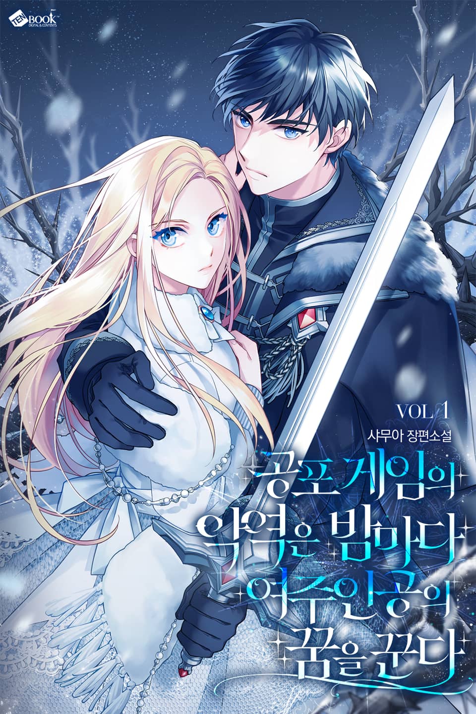 공포게임의 악역은 밤마다 여주인공의 꿈을 꾼다 1권