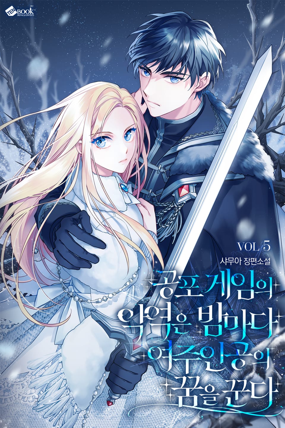 공포게임의 악역은 밤마다 여주인공의 꿈을 꾼다 5권 (완결)