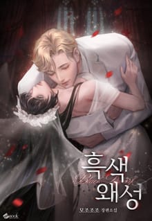 흑색왜성 (15세 이용가)
