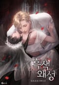 흑색왜성 (15세 이용가) 2화