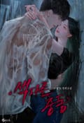 색다른 충동 (15세 이용가) 3화