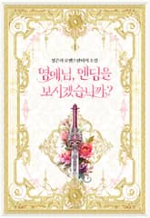 영애님, 엔딩을 보시겠습니까? 표지 이미지