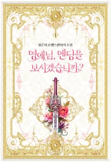 영애님, 엔딩을 보시겠습니까?