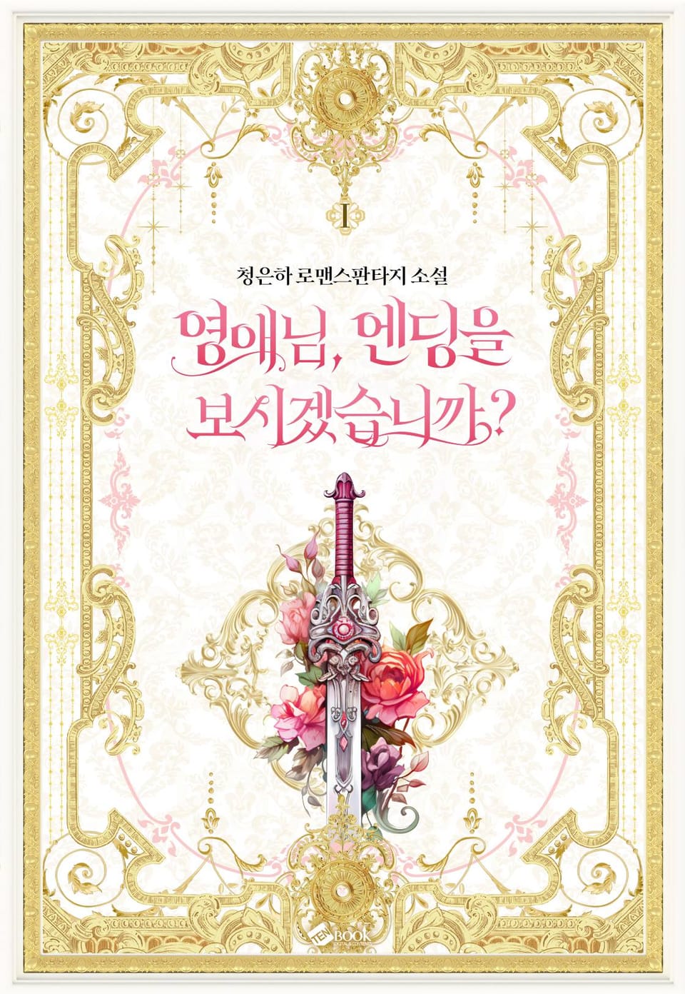 영애님, 엔딩을 보시겠습니까? 1권