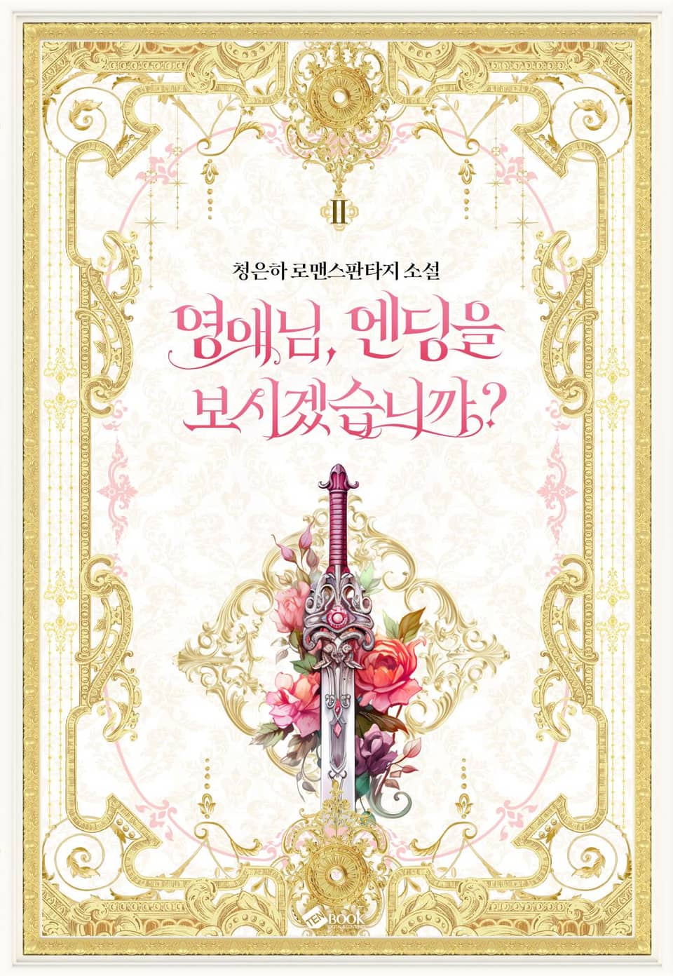 영애님, 엔딩을 보시겠습니까? 2권