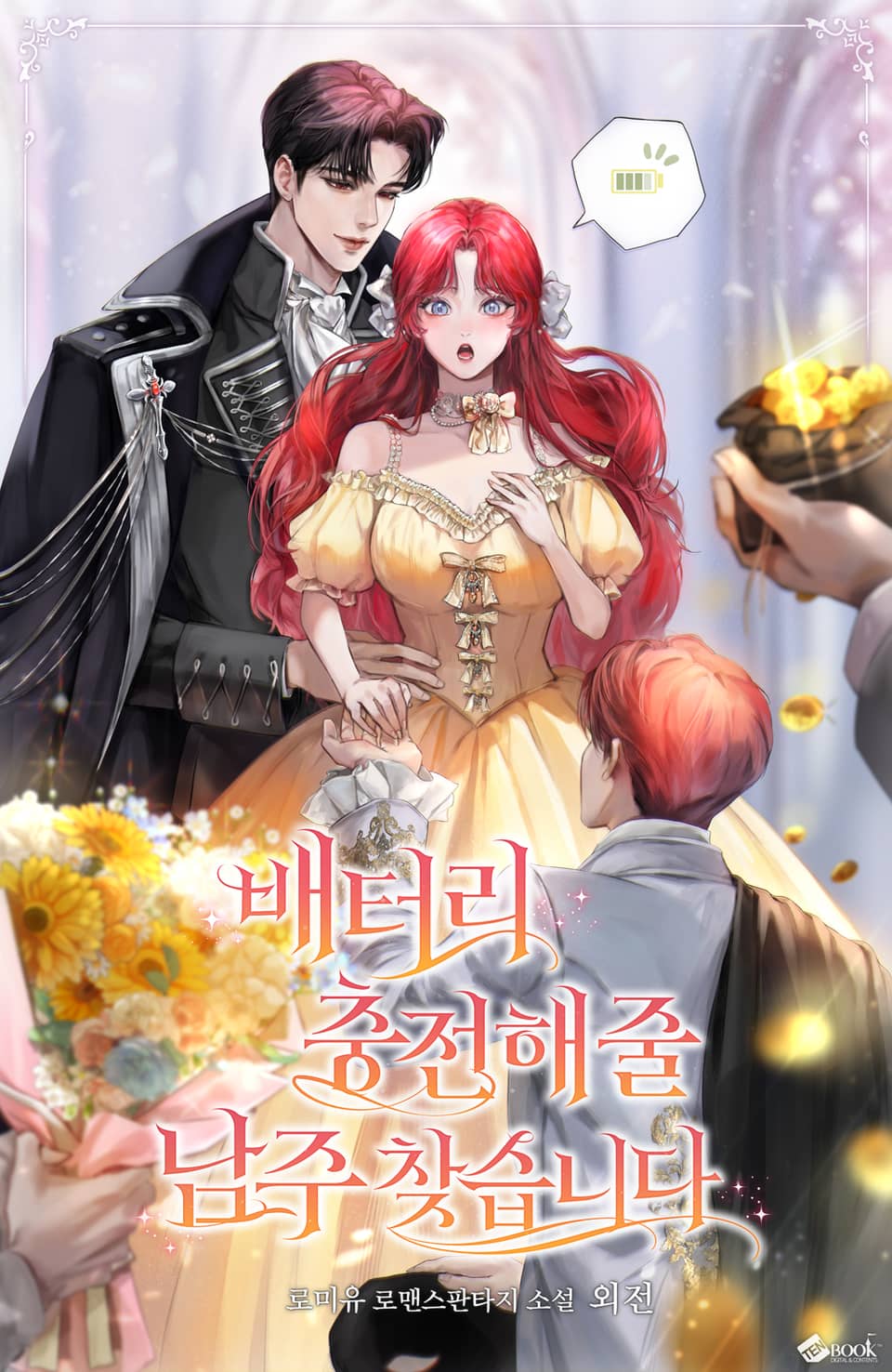 배터리 충전해 줄 남주 찾습니다 (외전)