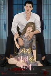 가장 위험한 관계 표지 이미지