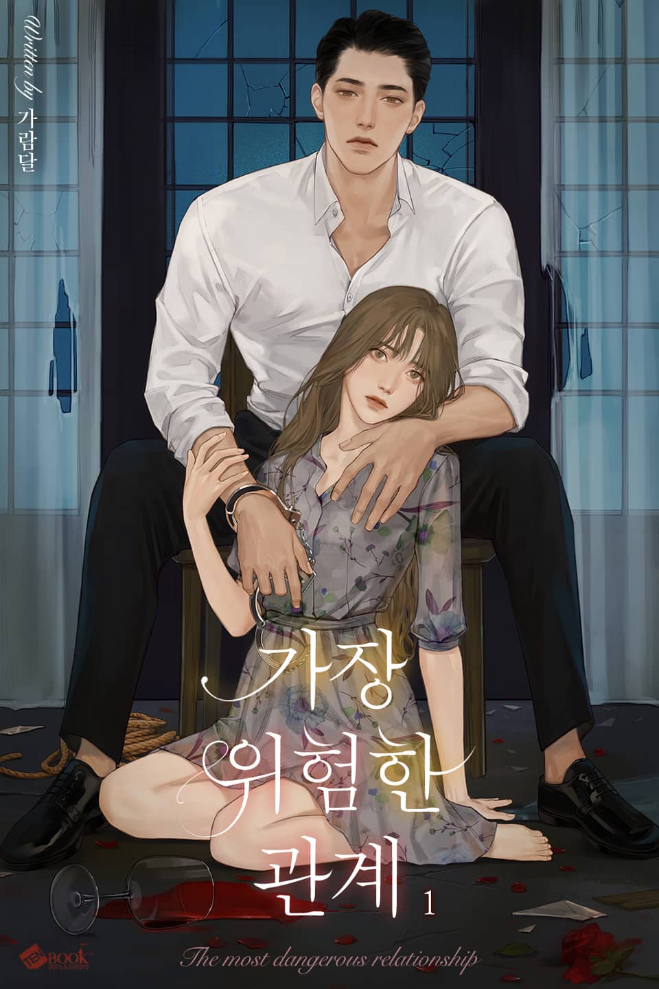 가장 위험한 관계 1권