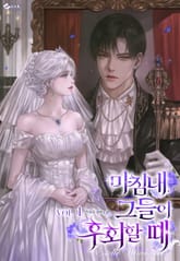 마침내, 그들이 후회할 때 표지 이미지