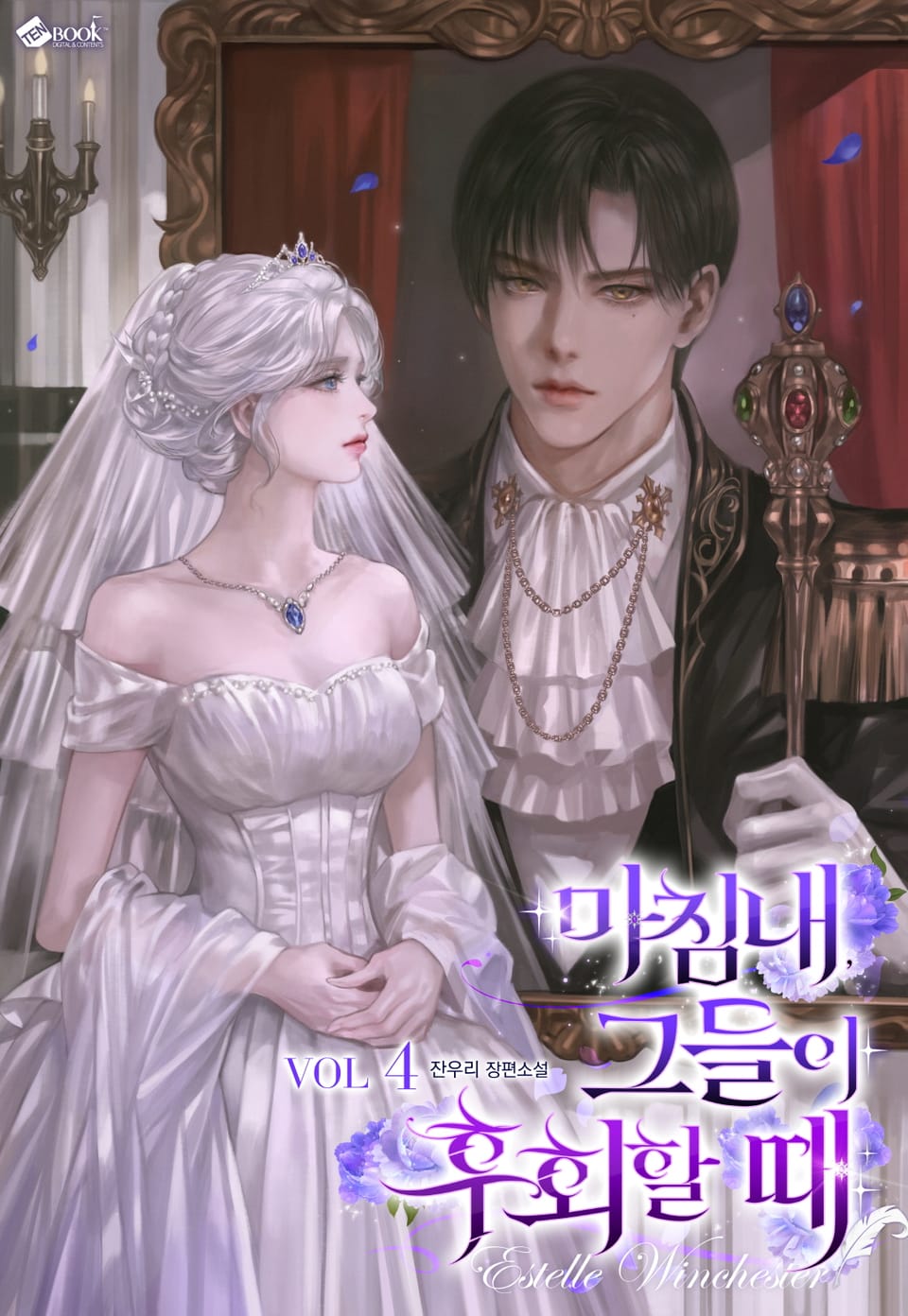 마침내, 그들이 후회할 때 4권 (완결)