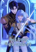 늑대 흑막의 목줄을 쥐었습니다 (15세 이용가) 1화