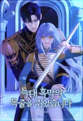 늑대 흑막의 목줄을 쥐었습니다 (15세 이용가) 표지 이미지