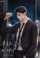 후회의 끝엔 언제나 (15세 이용가) 표지 이미지