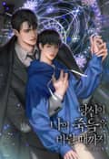 당신이 나의 죽음을 바랄 때까지 (15세 이용가) 1화