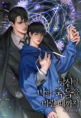 당신이 나의 죽음을 바랄 때까지 (15세 이용가) 표지 이미지