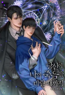 당신이 나의 죽음을 바랄 때까지 (15세 이용가)
