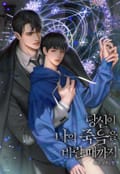당신이 나의 죽음을 바랄 때까지 (15세 이용가) 3화