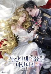 사신이 네 죽음을 바란다면 (15세 이용가) 표지 이미지