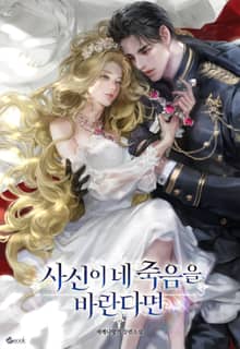 사신이 네 죽음을 바란다면 (15세 이용가)