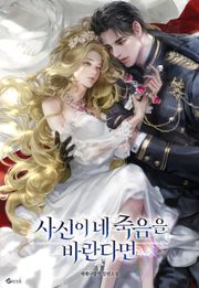 사신이 네 죽음을 바란다면 (15세 이용가)