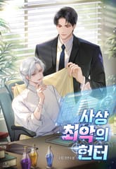 사상 최악의 헌터 (15세 이용가) 표지 이미지