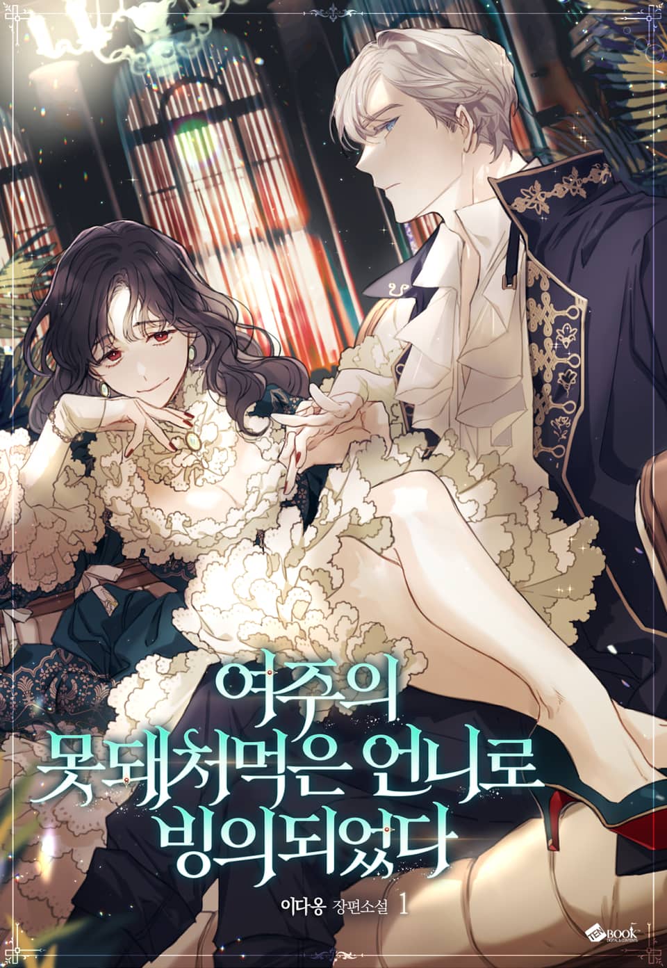 여주의 못돼 처먹은 언니로 빙의되었다 1권