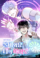 돌아와요, 나의 히어로! (15세 이용가) 표지 이미지