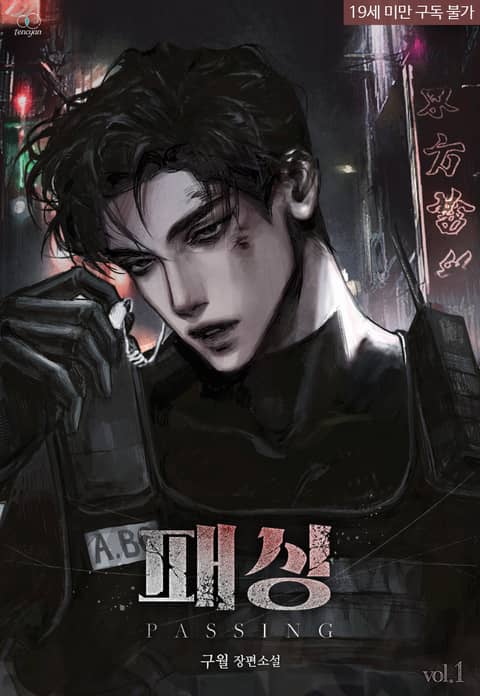 패싱 - BL 소설 e북 - 리디에만 있는 독점 작품! - 리디