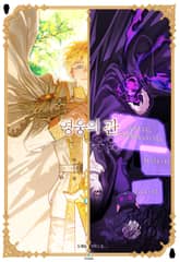 영웅의 관 (15세 이용가) 표지 이미지