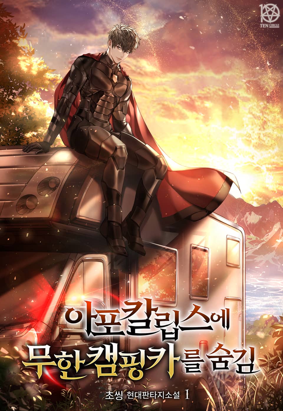 아포칼립스에 무한 캠핑카를 숨김 1권