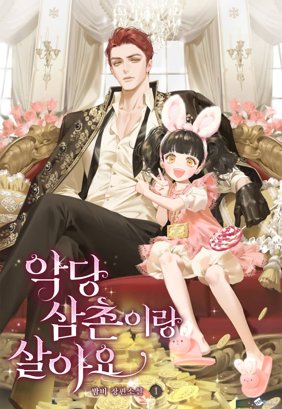 악당 삼촌이랑 살아요 1권