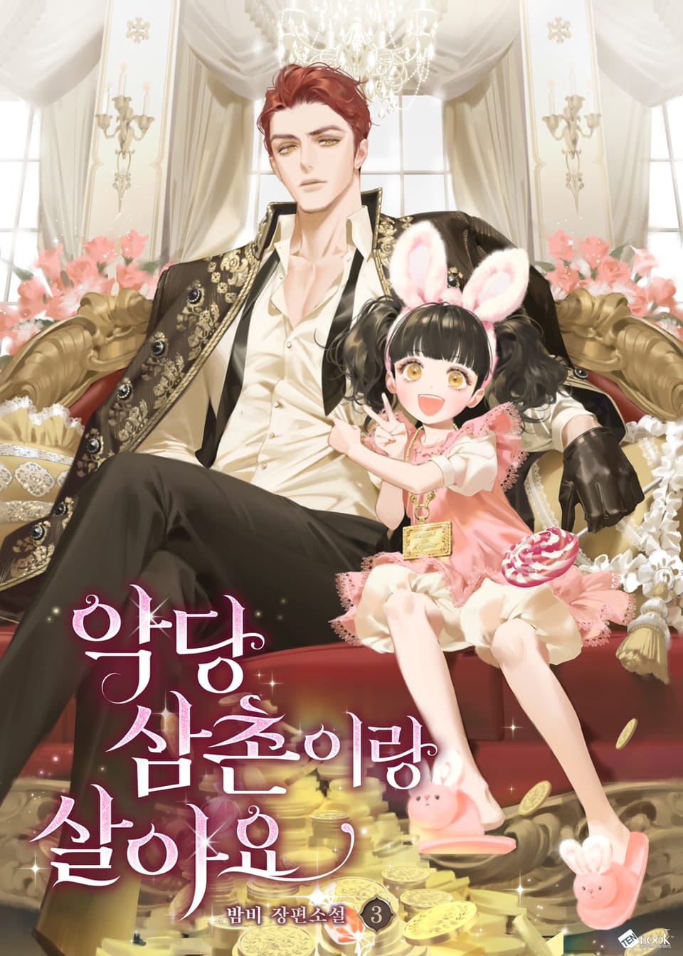 악당 삼촌이랑 살아요 3권