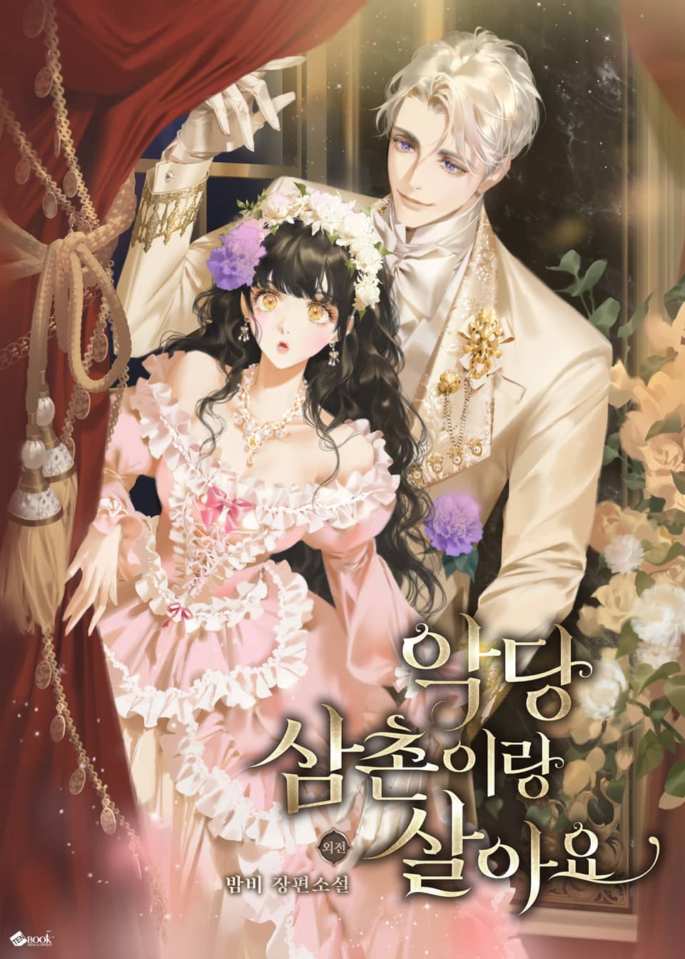 악당 삼촌이랑 살아요 (외전)