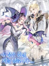 두 분은 훗날, 저를 낳습니다 표지 이미지