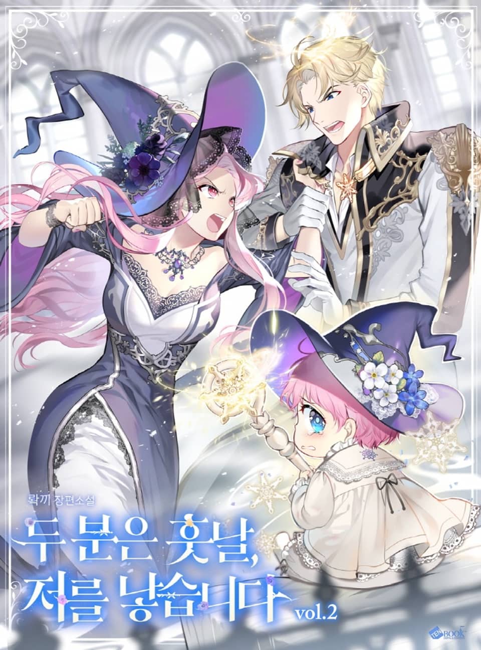 두 분은 훗날, 저를 낳습니다 2권