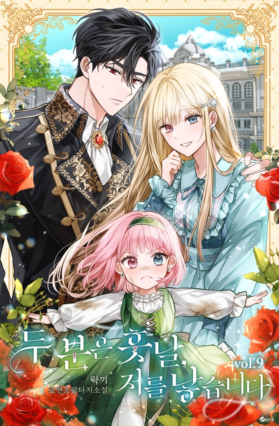 두 분은 훗날, 저를 낳습니다 9권 (완결)