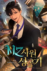 MZ사원 성공기 표지 이미지