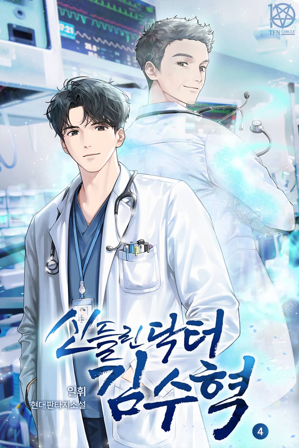 신들린 닥터 김수혁 4권