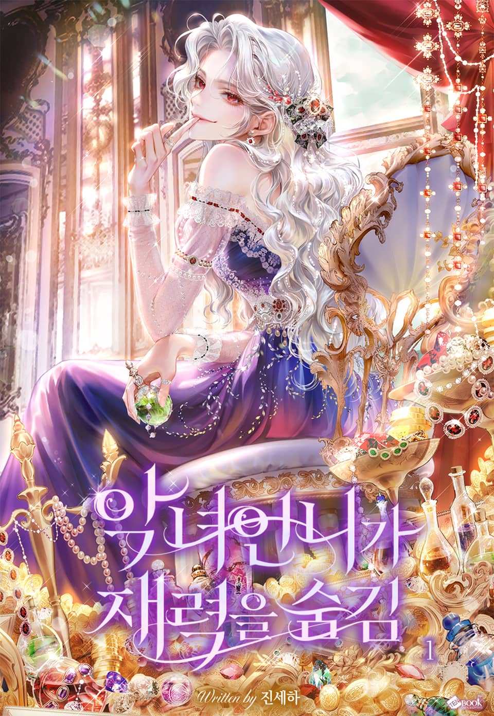 악녀 언니가 재력을 숨김 1권