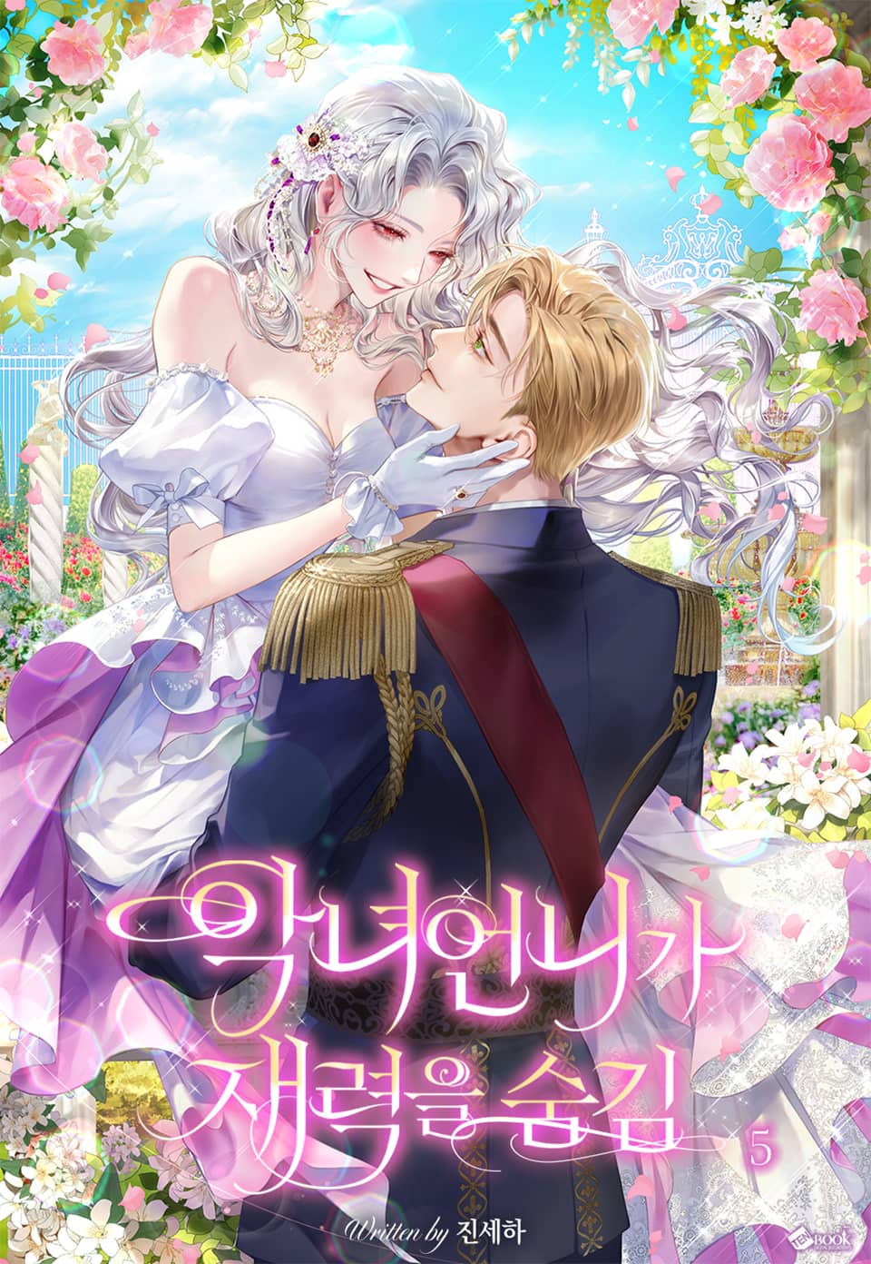 악녀 언니가 재력을 숨김 5권 (완결)