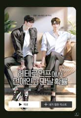 헤테로 연프에서 전애인과 만날 확률 (15세 이용가) 표지 이미지