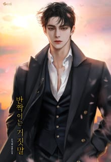 반짝이는 거짓말 (15세 이용가)