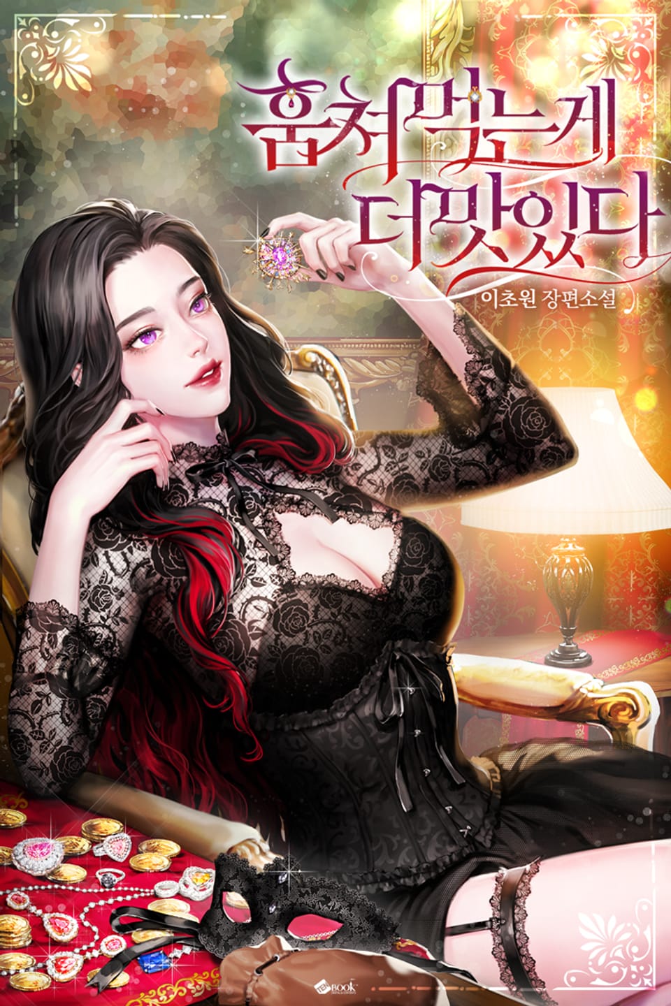 훔쳐 먹는 게 더 맛있다 (작가노트)