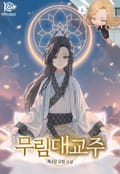 무림대교주 21화