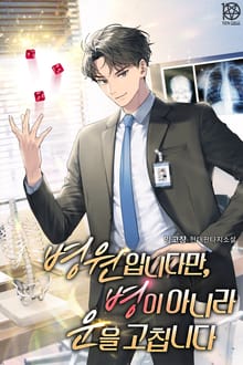 병원입니다만, 병이 아니라 운을 고칩니다