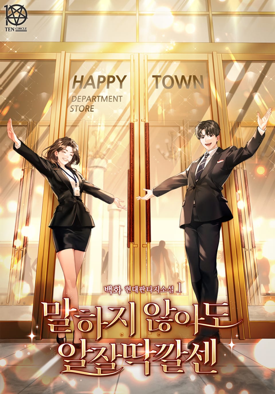 말하지 않아도 알잘딱깔센 1권