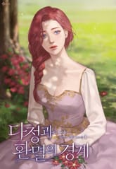 다정과 환멸의 경계 표지 이미지