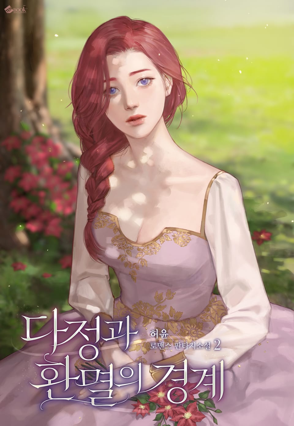 다정과 환멸의 경계 2권