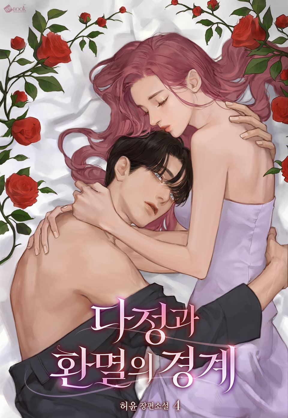 다정과 환멸의 경계 4권 (완결)